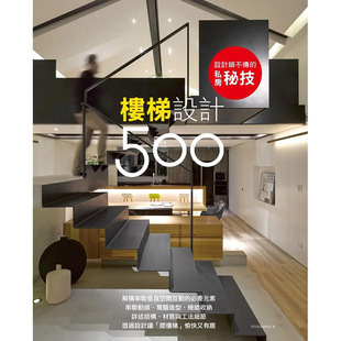 设计师不传的私房秘技楼梯设计500 港台原版图书籍台版正版繁体中文 漂亮家居编辑部 室内设计 麦浩斯