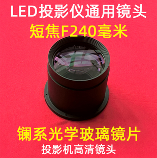 通用1080p高清led投影机镜头diy投影仪高清短焦镜头，焦距f=240mm