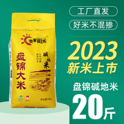 2023年新米20斤东北大米，10kg盘锦碱地米圆粒珍珠米农家大米软糯