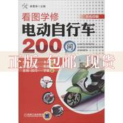 正版书看图学修电动自行车200问韩雪涛机械工业出版社