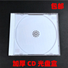 加厚透明标准单片装CD-R碟片收纳盒DVD光盘盒子乳白底塑料插封页1