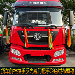 货车前挡拉手反光镜门把手彩色红色绒面飘带飘穗扫泥穗货车装饰条