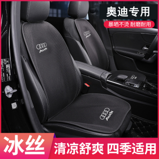 奥迪A6L/A4L/A3/Q3/Q5L/Q2L/A1/Q7坐垫冰丝夏季汽车座垫四季通用