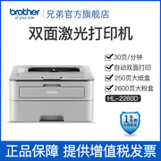 brother/兄弟HL-2260D 黑白激光打印机自动双面A4打印机商用办公家用作业打印双面打印