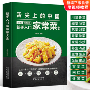 视频版 新手入门家常菜大全 舌尖上的中国美食菜谱 川菜闽菜鲁菜粤菜徽菜 简单易上手的菜谱书做法中国名菜谱回锅肉小龙虾做法大全