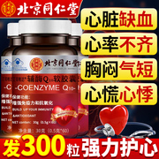 北京同仁堂辅酶q10软胶囊，高含量(高含量)成人中老年护心脏