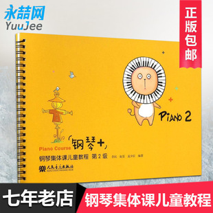 满300减30正版 钢琴+ 钢琴集体课儿童教程 第2级 李民 音乐类书籍 儿童学钢琴类教材 人民音乐出版社