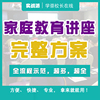 家庭教育讲座完整方案培训学校操作细节招生话术流程演讲稿ppt