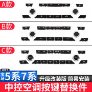 宝马5系空调按键525Li改装内饰配件7系740li中控旋钮按钮五七装饰