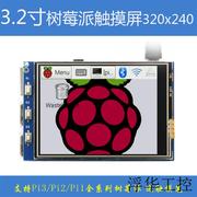 树莓派3代触摸显示屏3.2寸raspberrypi3modelblcd显示器