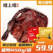 煌上煌酱板鸭450g江西南昌特产酱鸭正宗手撕板鸭真空袋装零食小吃