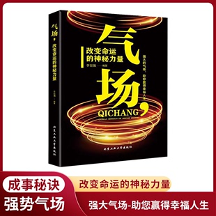 气场改变命运的神秘力量正版抖音同款高效能(高效能)人士的七个成功法则励志人士，的创业会说话技巧的与人相处为人处事的书籍