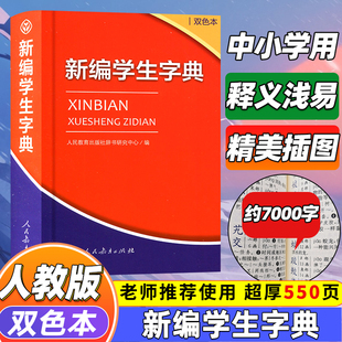 2023年新编学生字典双色本人民教育出版社人教版双色本新华字典，专用123456年级便携词语，字典新版正版一二三四五六年级工具书词典