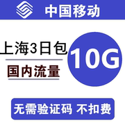 上海移动流量充值10g通用10g3天量包345g通用流量l
