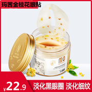 玛茜马西金桂花眼膜贴8去淡化黑眼圈眼袋眼细纹眼贴膜补水