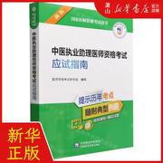 新华正版 中医执业助理医师资格考试应试指南新版国家医师资格考试用书 编者 医师资格考试研究组 畅销书 图书籍