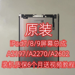 iPad7/8/9A2197显示屏A2270液晶屏内屏外触摸屏A2602屏幕总成