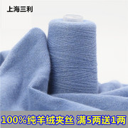 上海三利羊绒线100%纯山羊绒机织中细手工编织宝宝线毛衣围巾线