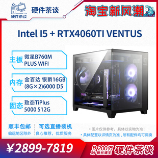 硬件茶谈4060Ti13代i5 12400F13600KFI7显卡台式组装电脑游戏主机