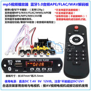 MP5视频MP4解码板播放器FM收音无损APE WAV MP3蓝牙音频模块12V