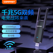 COMFAST千兆穿墙免驱USB无线网卡台式机电脑WIFI接收器1300M双频笔记本电脑外置5G无线网络发射器