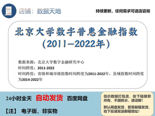 北大数字普惠金融指数2011-2022年省市县三级最全最新自动