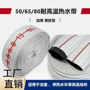 DN50/65/80/100浴室电厂用耐高温消防水带高压热开水2.5寸3寸4寸