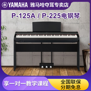 雅马哈p225电钢琴初学者88键重锤键盘便携式家用专业电子琴p125a