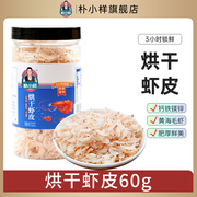 朴小样淡干虾皮 北海特产海鲜虾干货小虾米即食新鲜海米60g