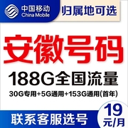 安徽合肥芜湖阜阳滁州移动卡4g通用流量卡5G电话卡手机号卡上网卡