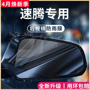 大众速腾汽车内用品大全改装饰专区小配件，后视镜防雨膜贴反光防水