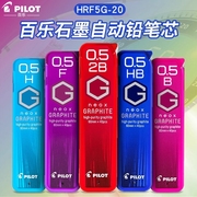 日本进口文具PILOT百乐自动铅芯HRF5G-20笔HB替芯不易断铅黑色学生用2b铅芯0.5铅笔芯石墨铅芯40根装