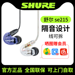 Shure舒尔SE215入耳式监听耳机音乐有线HiFi游戏耳塞线控带麦通话