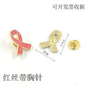 防治艾滋病红丝带胸针扣hiv关爱121公益，宣传标志胸牌金属徽章