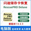 RescuePRO Deluxe Win 中文版 闪迪硬盘存储卡 数据恢复 SD卡移动