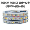 RGBWW七彩灯带RGBCW五合一RGBCCT五路LED氛围防水高亮5050灯条12V