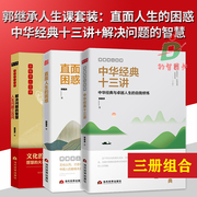 正版全3册中华经典十三讲+解决问题的智慧+直面人生的困惑郭继承(郭继承)人生哲学三书成功励志青青正能量弘扬中国传统文化书籍