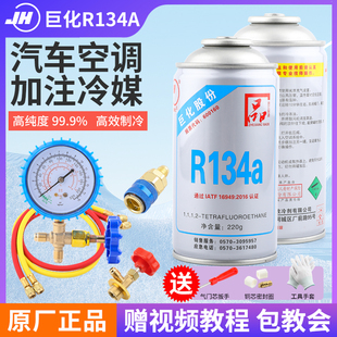 巨化冷媒r134a汽车空调，加制冷剂雪种充氟利昂，工具车用制冷液金冷