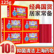 上海药皂四季常备用品，清洁洗澡沐浴皂老肥皂，20盒!125g