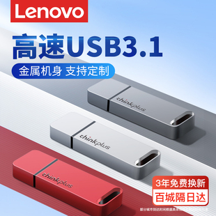 联想u盘高速USB3.0电脑办公thinkplus优盘定制刻字