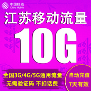 江苏移动流量充值10gb国内2g3g4g通用手机上网流量包7天有效期