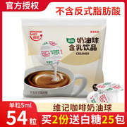 维记咖啡奶油球奶球奶精，球咖啡伴侣糖包，奶包5ml*54粒咖啡奶