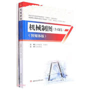 配教学动画机械制图 含习题集 共2册 智媒体版 郑宗慧 刘雨婷