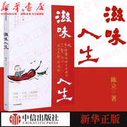 滋味人生陈立著舌尖上的中国风味人间至味在人间顾问吃与人生，围炉夜话中信出版社图书正版