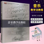 正版音乐教学法教程 高等院校音乐教育专业系列教材 上海音乐学院出版社 德国奥尔夫教学法以及瑞士达尔克罗兹教学法的书籍