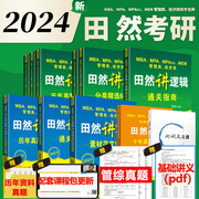 田然四套卷2024讲写作逻辑通关指南+素材范文宝典+论说文之道+历年真题大全解十年真题卷mba考研教材199管理经济类联考综合能力mpa