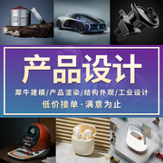 犀牛建模接单Rhino模型keyshot渲染产品设计3d打印工业效果图制作