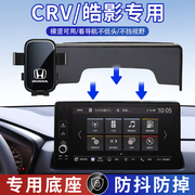 适用于19-23款本田CRV/皓影手机车载支架导航无线充智能汽车用品