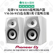 Pioneer先锋VM-50W白色有源监听音箱DJ打碟电脑音乐hifi音响