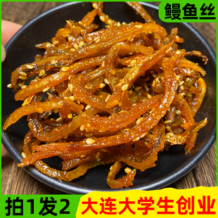 香辣鳗鱼丝小包装大连特产蜜汁海味小吃，休闲食品甜辣鱼干零食即食